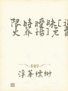 限时暧昧[追妻火葬场]免费阅读