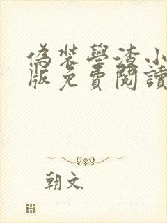 伪装学渣小说正版免费阅读