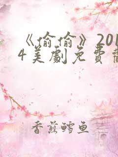 《偷偷》2014美剧免费观看完整版