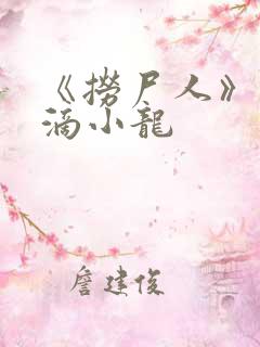 《捞尸人》纯洁滴小龙