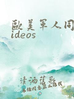 欧美军人同性videos