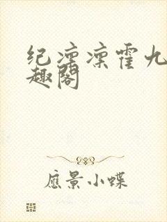 纪凛凛霍九霖笔趣阁