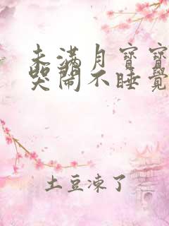 未满月宝宝晚上哭闹不睡觉