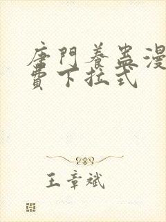 唐门养蛊漫画免费下拉式