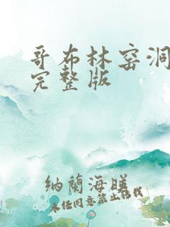 哥布林窑洞动漫完整版