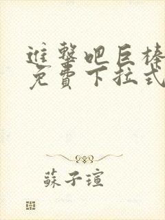 进击吧巨棒漫画免费下拉式最新章节