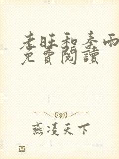 老旺和秦雨全文免费阅读