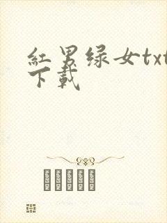 红男绿女txt下载