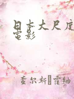 日本大尺度爱情电影