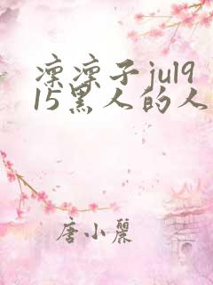 凛凛子jul915黑人的人妻