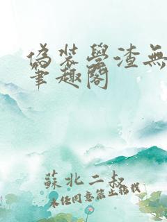 伪装学渣无弹窗笔趣阁