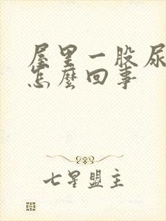 屋里一股尿骚味怎么回事