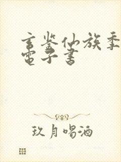 玄鉴仙族季越人电子书