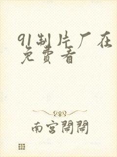91制片厂在线免费看