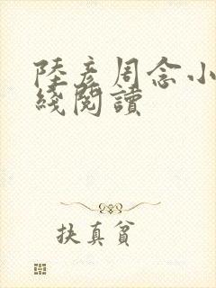 陆彦周念小说在线阅读