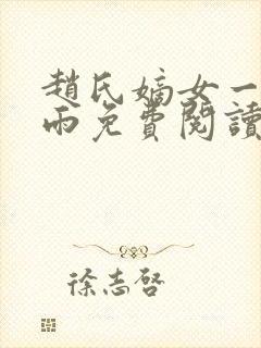 赵氏嫡女一蓑烟雨免费阅读无弹窗笔趣阁