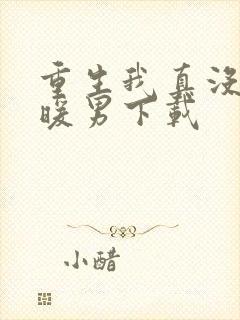 重生我真没想当暖男下载