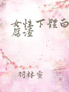 女性下体白色豆腐渣