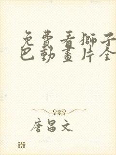 免费看狮子王辛巴动画片全集