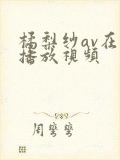 橘梨纱av在线播放视频