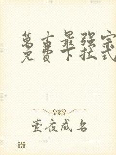 万古最强宗漫画免费下拉式漫画