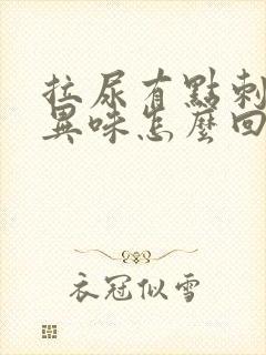 拉尿有点刺痛有异味怎么回事