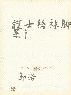 护士丝袜脚榨精足j