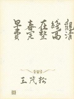 早春在线观看免费完整高清原声