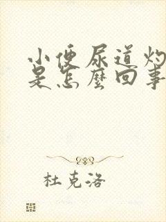 小便尿道灼热感是怎么回事男性