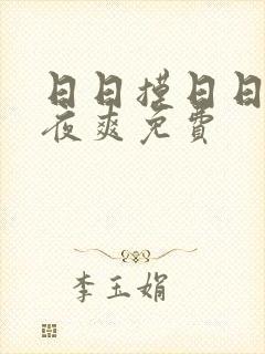 日日摸日日碰夜夜爽免费