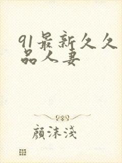 91最新久久精品人妻