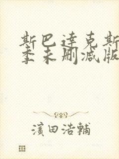 斯巴达克斯第一季未删减版在线观看