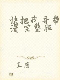 快把我哥带走动漫 完整版