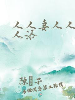 人人妻人人爽人人添