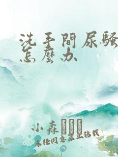 洗手间尿骚味重怎么办