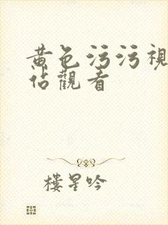 黄色污污视频网站观看