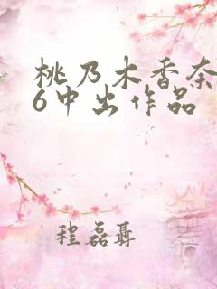 桃乃木香奈456中出作品