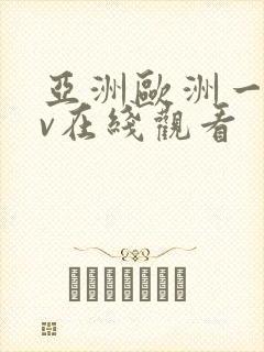 亚洲欧洲一区av在线观看