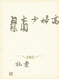 日本少妇高潮动态图