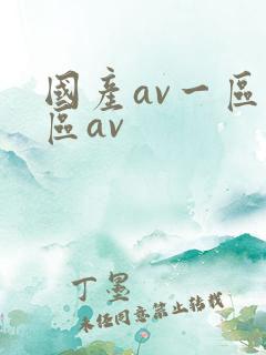 国产av一区二区av