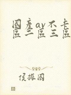 国产av不卡一区二区三区红桃影视