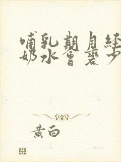 哺乳期月经来了奶水会变少吗