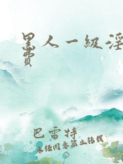 黑人一级淫片免费