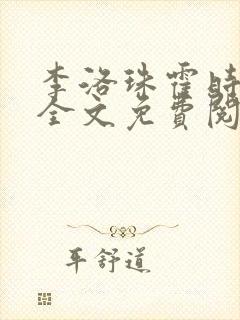 李洛珠霍时小说全文免费阅读