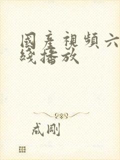 国产视频六区在线播放