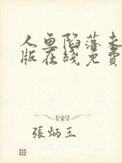 人鱼陷落未删减版在线免费阅读漫画