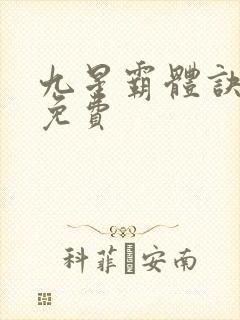 九星霸体诀小说免费