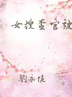 女搜查官被调教