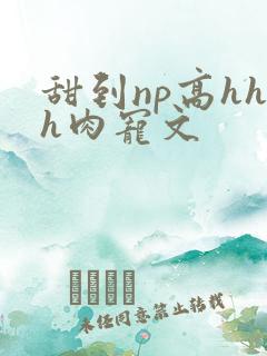 甜到np高hhh肉宠文