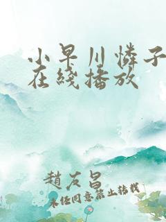 小早川怜子作品在线播放